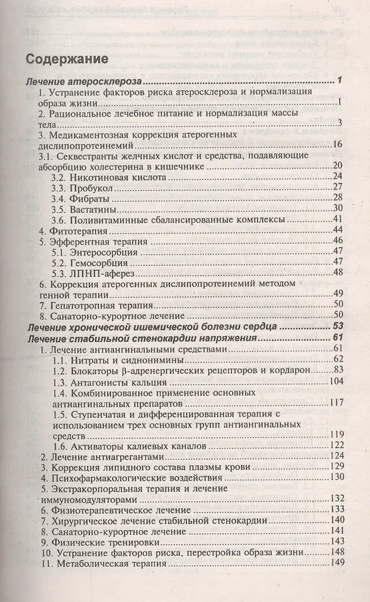 Книга Лечение болезней внутренних органов. В 3 томах. Том 3. Книга 1. Лечение болезней сердца и сосудов (Александр Окороков) — 2
