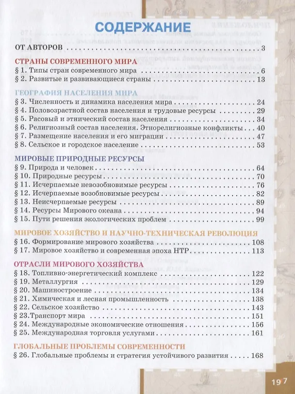 Книга География. Экономическая и социальная география мира. В двух частях. Часть I. Общая характеристика мира. 10-11 классы. Учебник. Базовый уровень (Евгений Домогацких, Николай Алексеевский) — 2