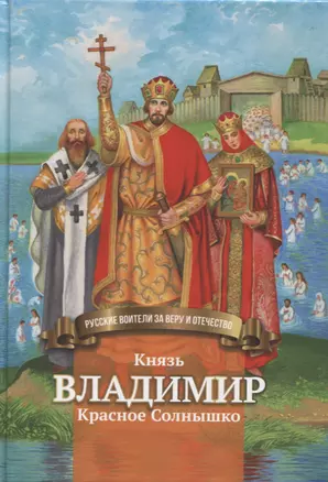 Князь Владимир Красное Солнышко — 2949011 — 1