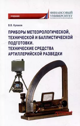 Приборы метеорологической, технической и баллистической подготовки. Технические средства артиллерийской разведки: Учебник — 3034929 — 1