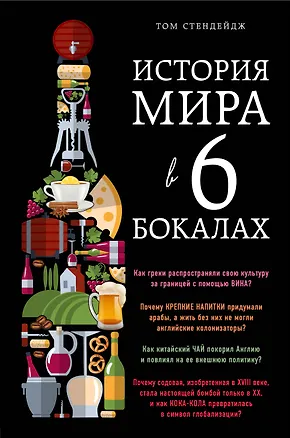 Книга История мира в 6 бокалах (Том Стендейдж)