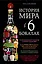 История мира в 6 бокалах — 2676421 — 1