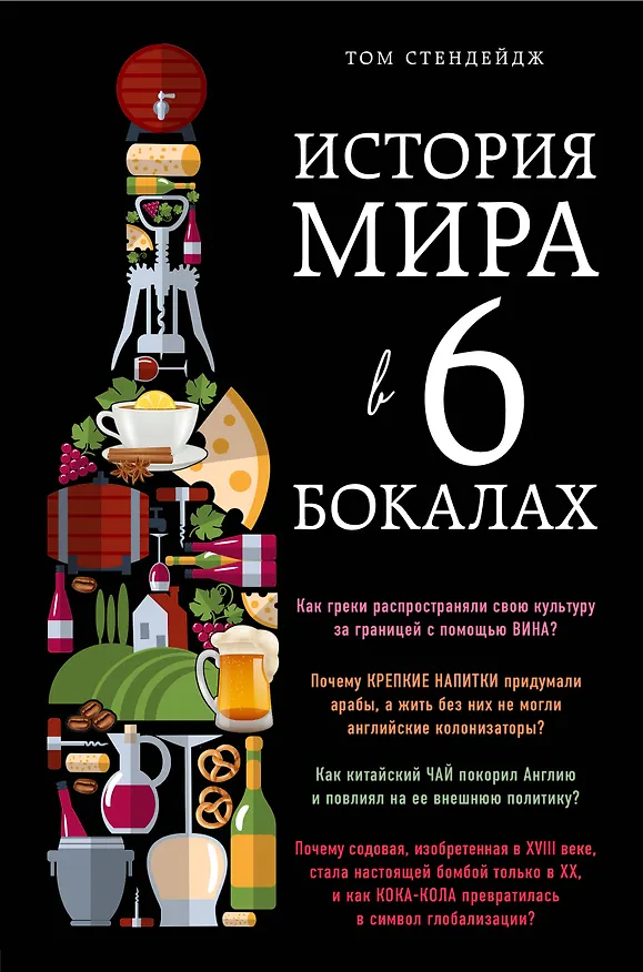 Книга История мира в 6 бокалах (Том Стендейдж) — 1