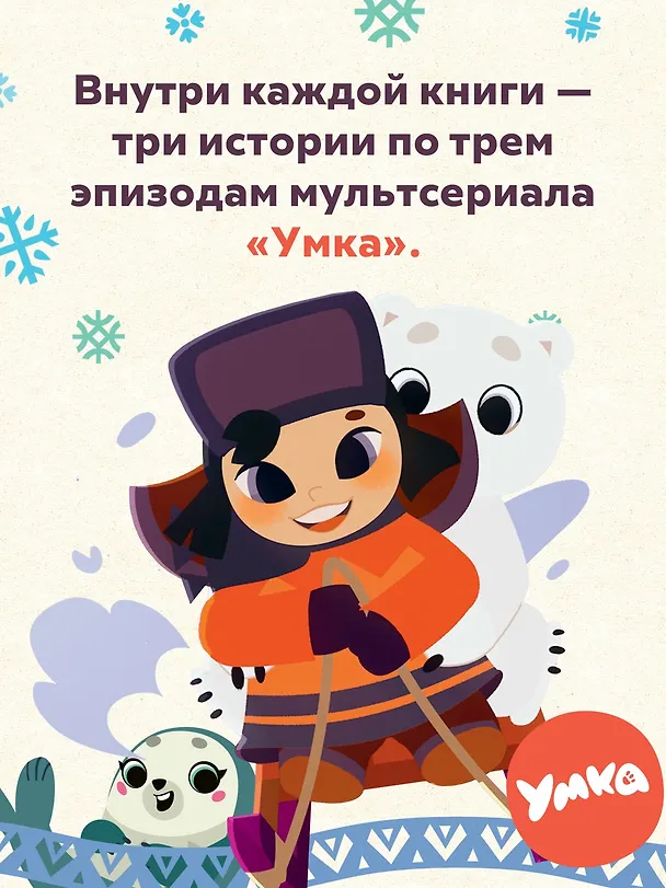 Книга Умка и его друзья (Сергей Георгиев) — 6