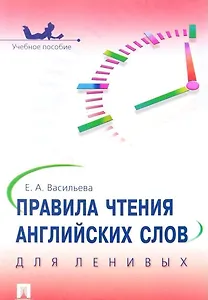 Правила чтения английских слов для ленивых: учебное пособие