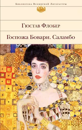 Госпожа Бовари. Саламбо — 2670258 — 1