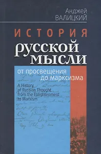 История русской мысли от просвещения до марксизма