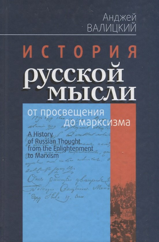 Книга История русской мысли от просвещения до марксизма () — 1