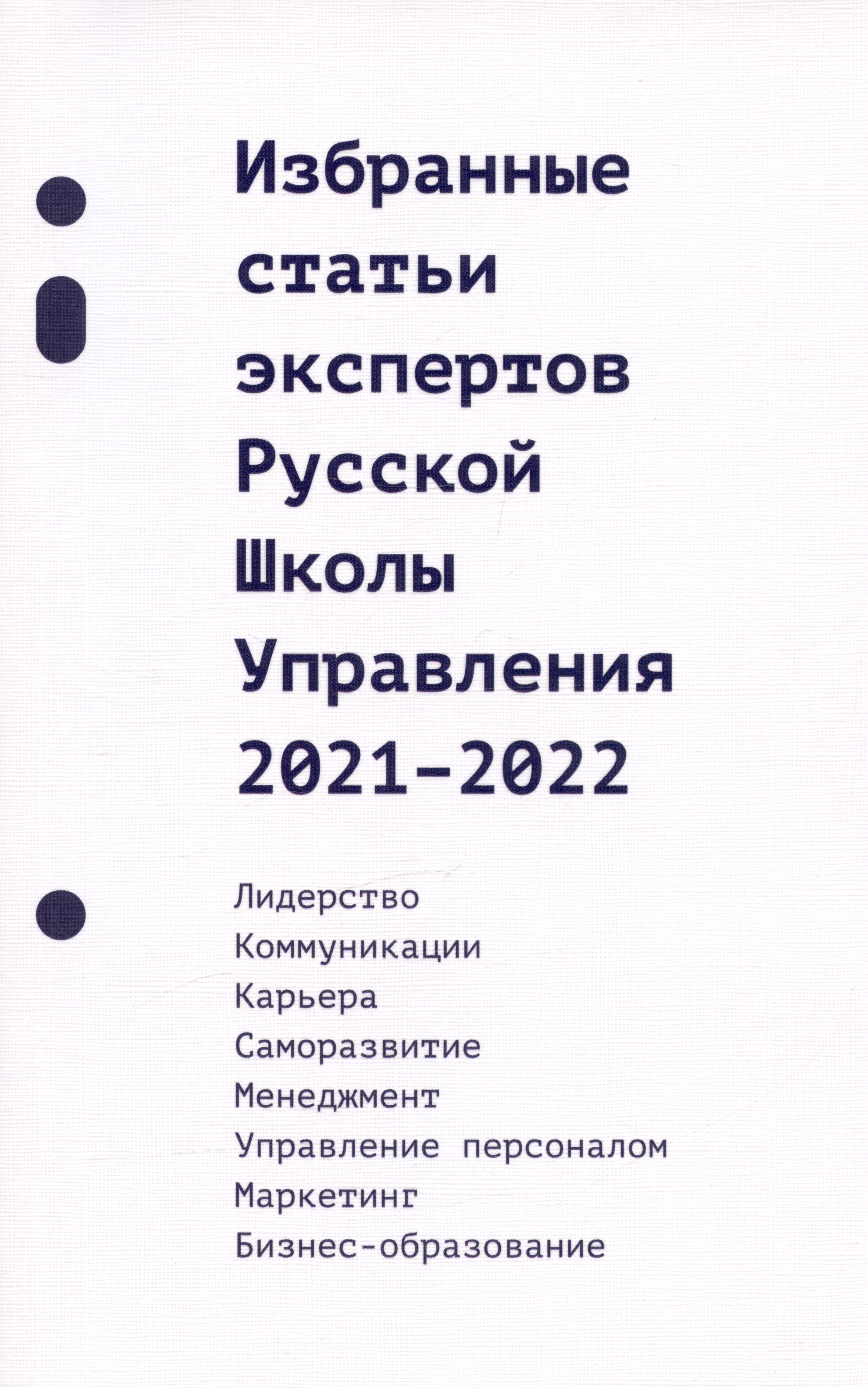 

Избранные статьи экспертов Русской Школы Управления. 2021-2022