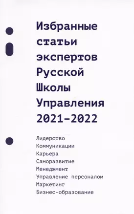 Избранные статьи экспертов Русской Школы Управления. 2021-2022 — 2975950 — 1