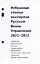 Избранные статьи экспертов Русской Школы Управления. 2021-2022 — 2975950 — 1