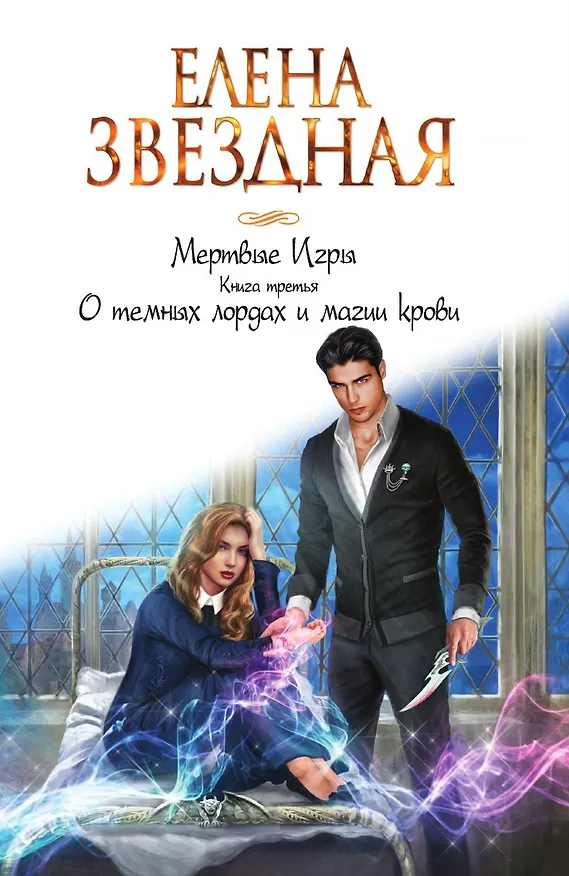 Книга Мертвые Игры. Книга третья. О темных лордах и магии крови (Елена Звёздная) — 1