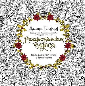 Рождественские чудеса. Книга для творчества и вдохновения