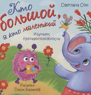 Книга Книжка с окошками "Кто большой, а кто маленький" (Светлана Сон)