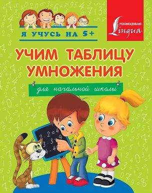 Книга Учим таблицу умножения. Для начальной школы (Анна Вертягина)