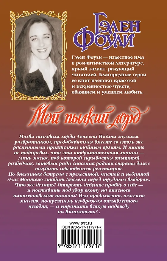 Книга Мой пылкий лорд (Гэлен Фоули) — 2