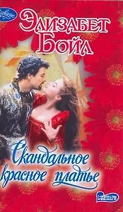 Скандальное красное платье: роман