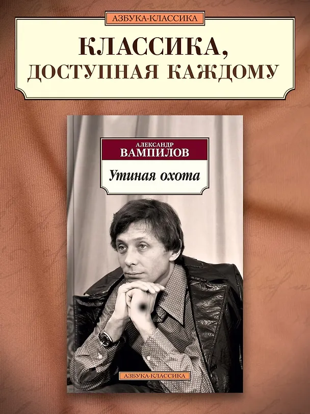 Книга Утиная охота (Александр Вампилов) — 3