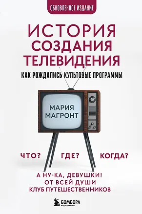 Книга История создания телевидения. Как рождались культовые программы (обновленное издание) (Мария Магронт)