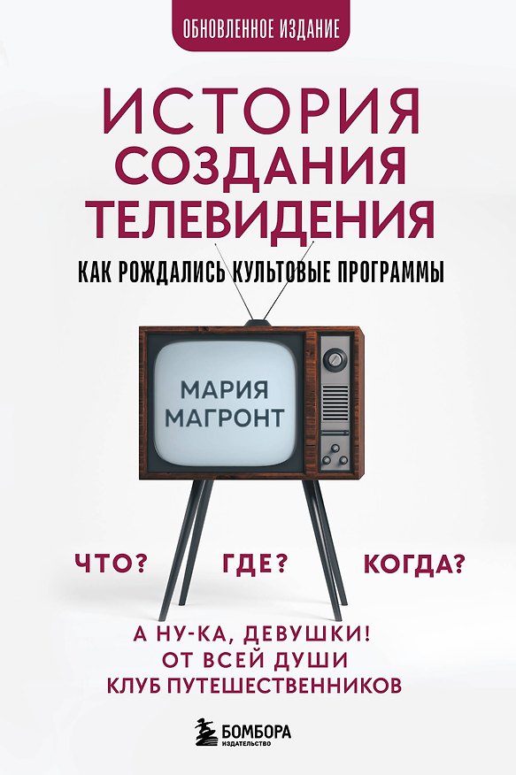 Книга История создания телевидения. Как рождались культовые программы (обновленное издание) (Мария Магронт) — 1