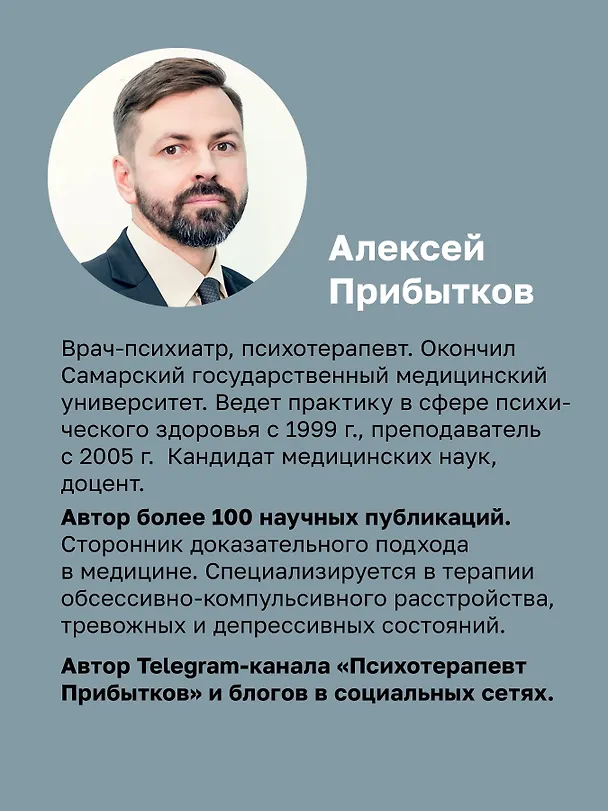 Книга Когда мысли лезут в голову. Избавься от навязчивых состояний (Алексей Прибытков) — 6