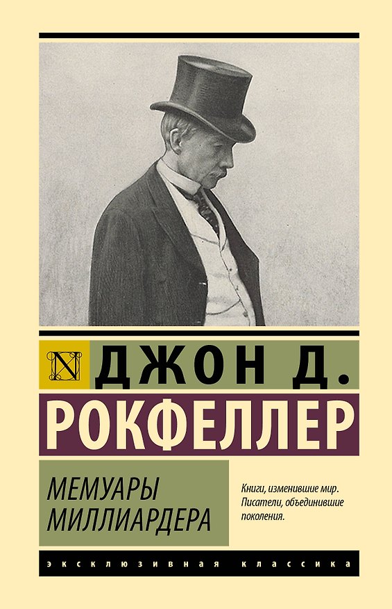 Книга Мемуары миллиардера (Джон Рокфеллер) — 1