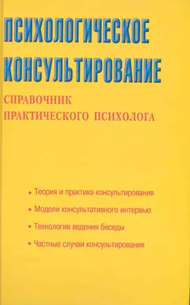 Психологическое консультирование. Справочник практического психолога — 2222976 — 1