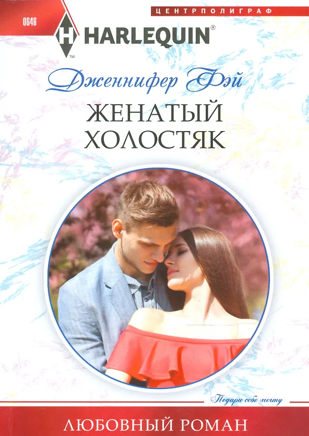 Книга Женатый холостяк (Дженнифер Фэй) — 1