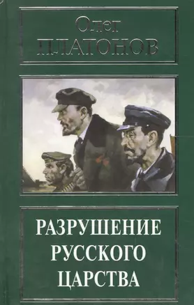 Разрушение русского царства (РусПравда) Платонов — 2576340 — 1