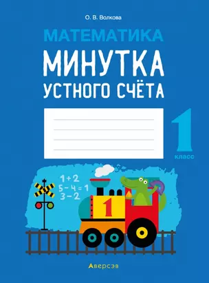 Математика. 1 класс. Минутка устного счета — 2863640 — 1