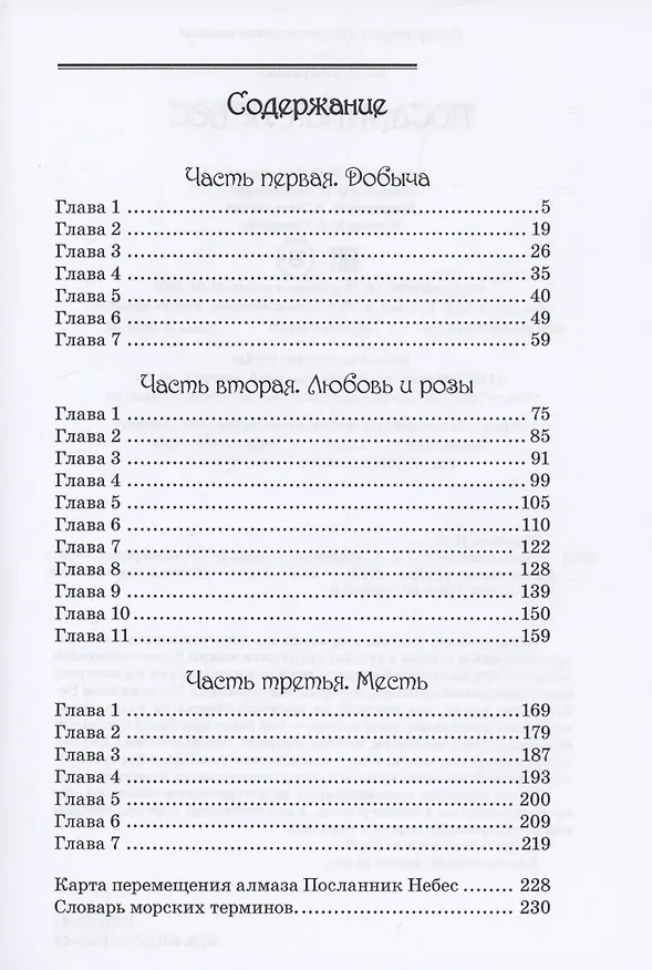Книга Посланник небес (Владимир Жариков) — 2