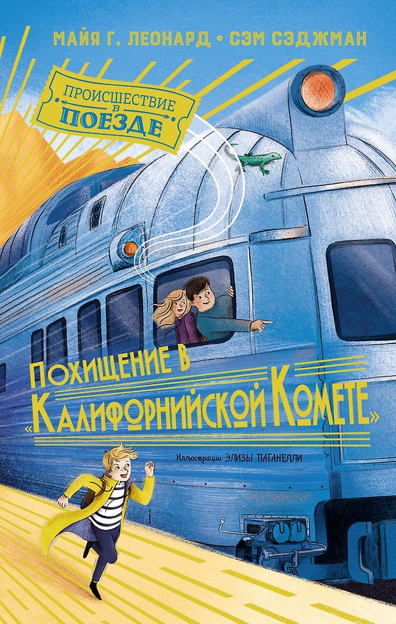 Книга Похищение в "Калифорнийской комете" (Сэм Сэджман, Майя Г. Леонард) — 1