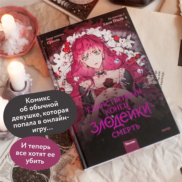 Единственный конец злодейки - смерть. Том 1 (Смерть - единственный конец для злодейки / Villains Are Destined to Die). Манхва 2945902 — 8