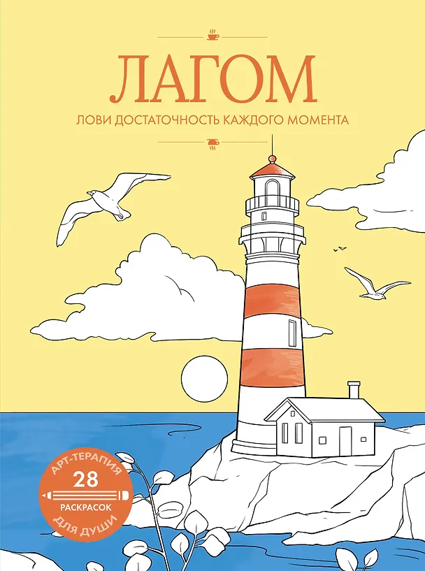 Книга Лагом: лови достаточность каждого момента () — 1
