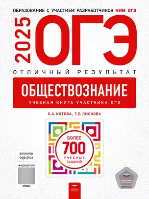 ОГЭ-2025. Обществознание. Отличный результат. Учебная книга — 3065542 — 1