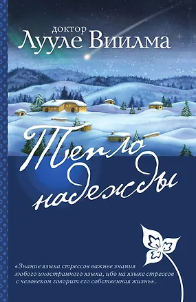 Книга Тепло надежды (Лууле Виилма)