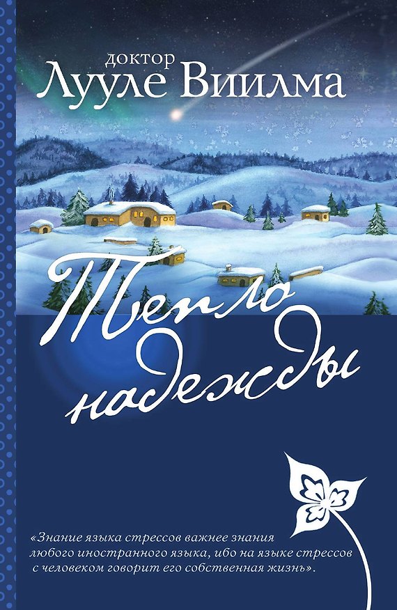 Книга Тепло надежды (Лууле Виилма) — 1