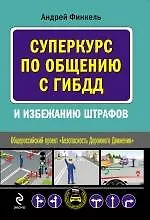 Книга Суперкурс по общению с ГИБДД и избежанию штрафов (Андрей Финкель)
