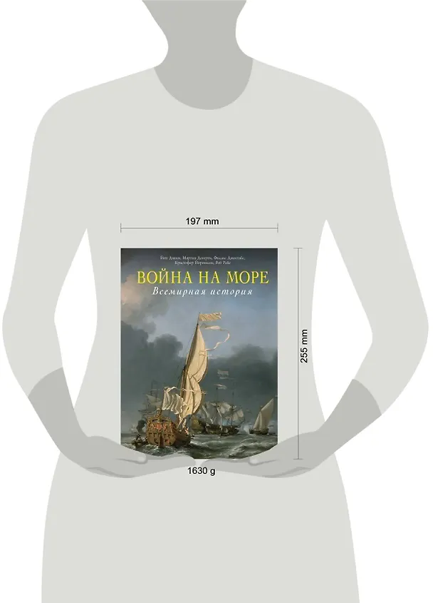 Книга Война на море. Всемирная история () — 4