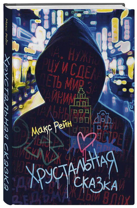 Книга Хрустальная сказка (Макс Фрейя Рейн) — 4