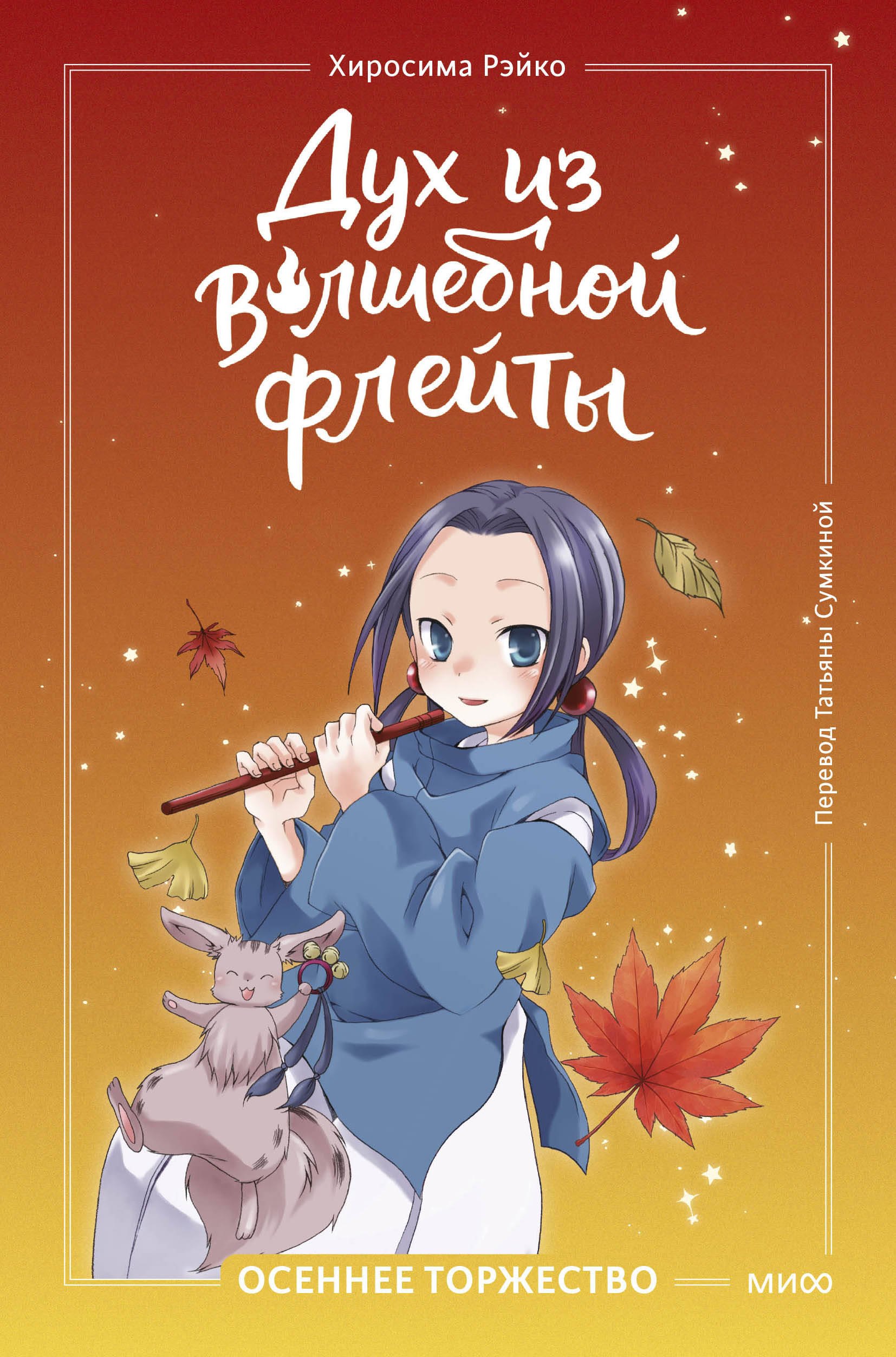 Рэйко Хиросима Дух из волшебной флейты. Том 2. Осеннее торжество