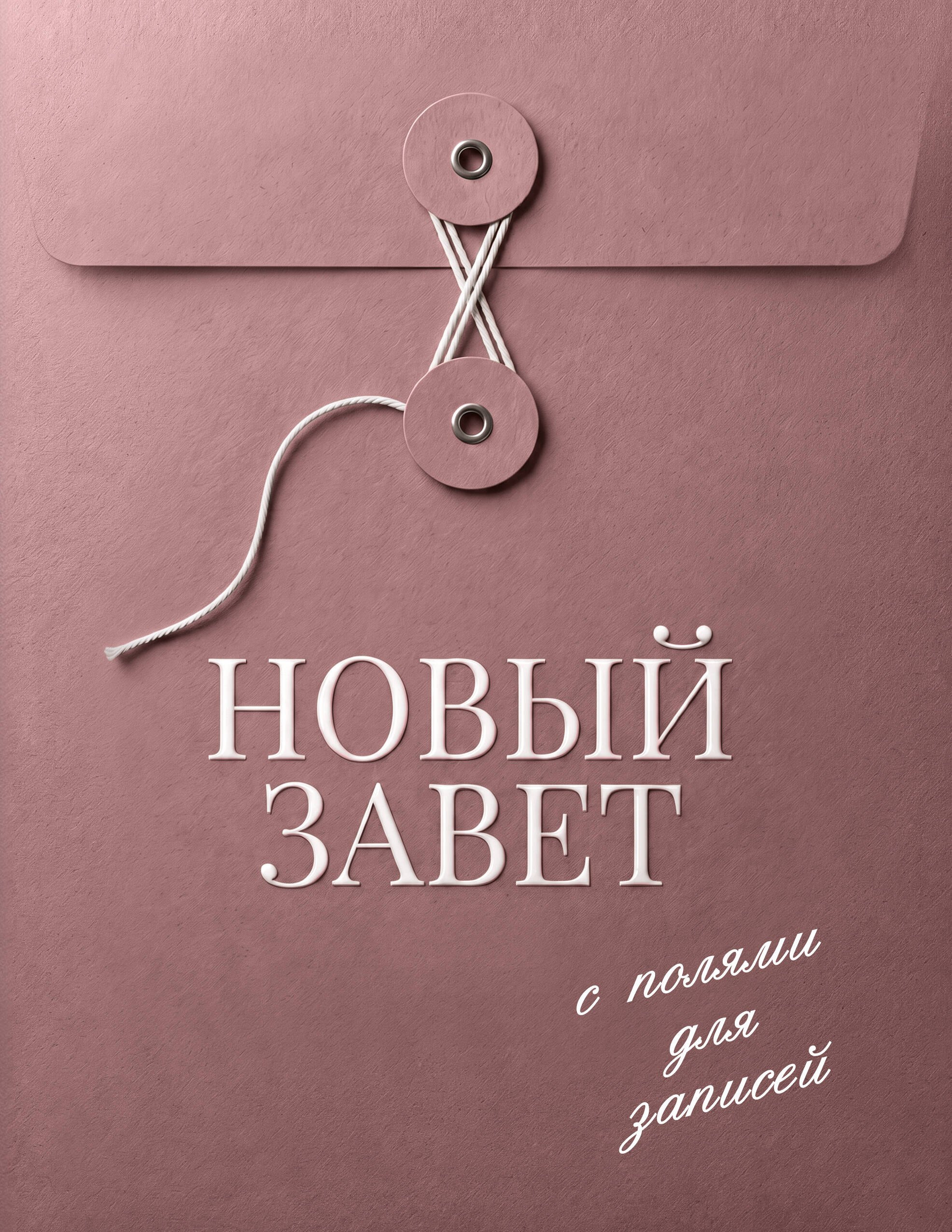 None Новый Завет с полями для записей (розовый)