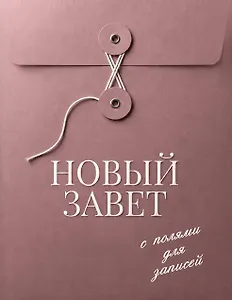 Новый Завет с полями для записей (розовый)