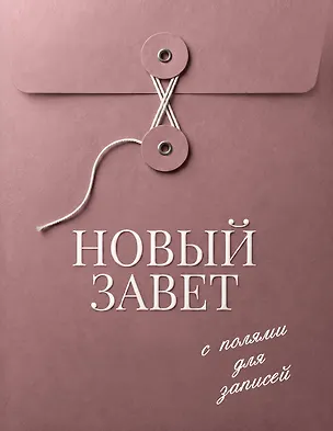 Книга Новый Завет с полями для записей (розовый) ()