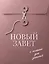 Новый Завет с полями для записей (розовый) — 3173241 — 1