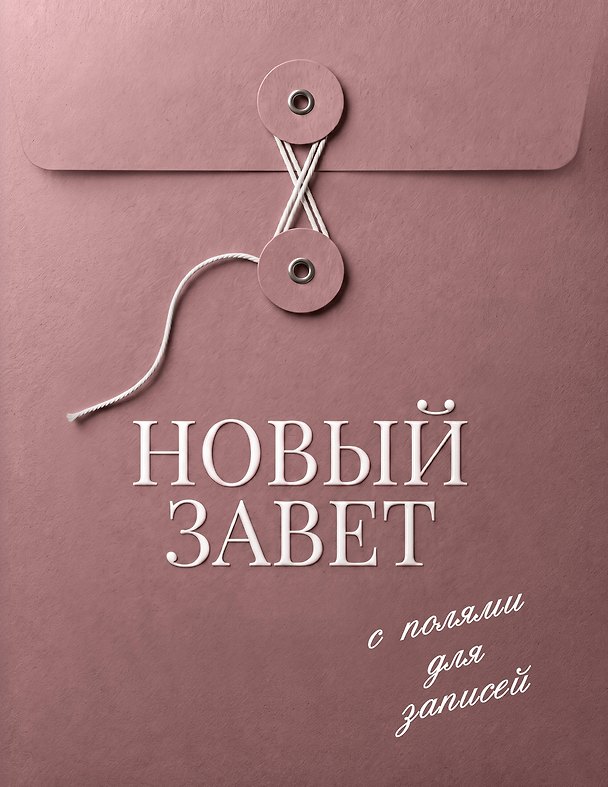 Книга Новый Завет с полями для записей (розовый) () — 1