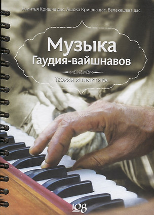 Музыка гаудия-вайшнавов. Теория и практика (+DVD) — 2630072 — 1