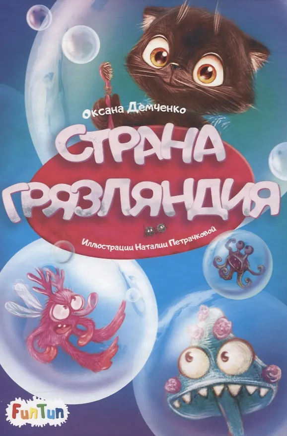 Книга Страна Грязляндия () — 1
