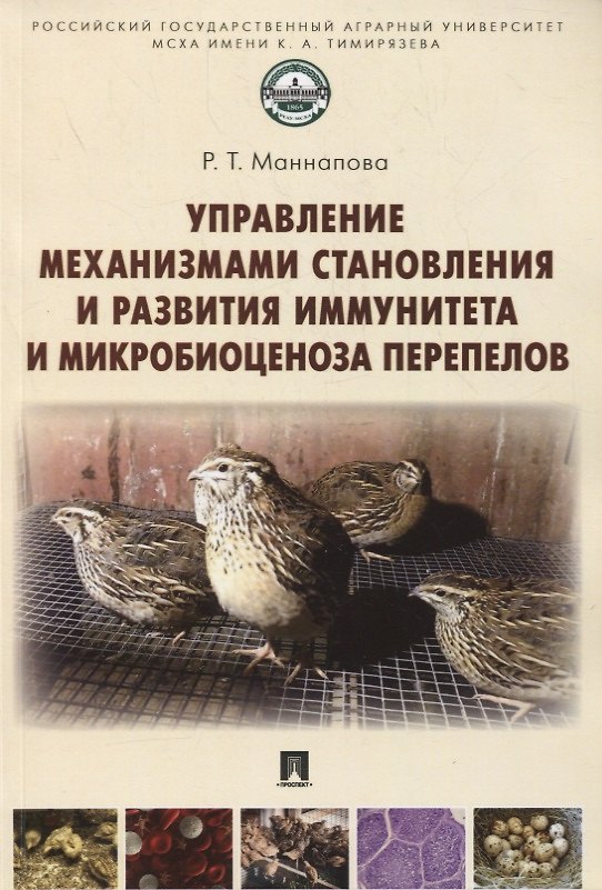 Книга Управление механизмами становления и развития иммунитета и микробиоценоза перепелов. Учебное пособие () — 1