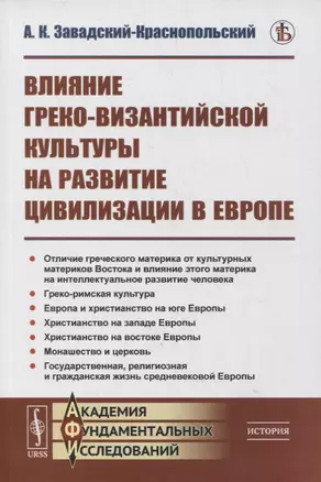 Влияние греко-византийской культуры на развитие цивилизации в Европе — 2880610 — 1